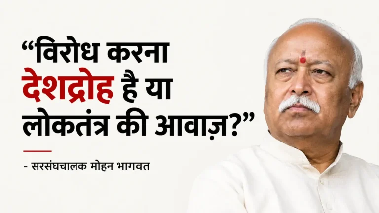 मोहन भागवत के 20 अक्टूबर 2026 के विजयादशमी उद्बोधन में एकता, विरोध, रिजीम चेंज और विदेशी प्रभाव के सवाल उठे। जानिए इस भाषण का संदर्भ, दोनों पक्षों की दलील और मीडिया-विश्लेषकों की प्रतिक्रिया।