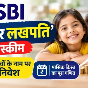 SBI की 'हर घर लखपति' आरडी स्कीम में पेरेंट्स अपने बच्चों के नाम छोटी बचत से लाखों रुपये जुटा सकते हैं। जानें इसके नियम, आयु सीमा और कितना करना होगा निवेश।