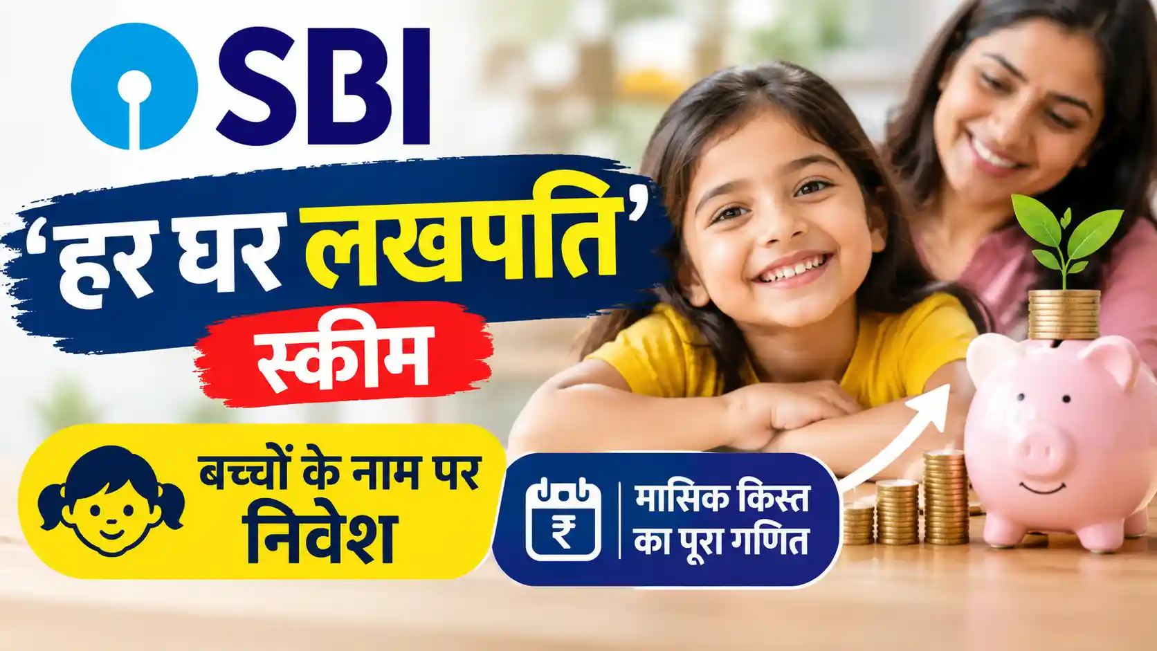 SBI की 'हर घर लखपति' आरडी स्कीम में पेरेंट्स अपने बच्चों के नाम छोटी बचत से लाखों रुपये जुटा सकते हैं। जानें इसके नियम, आयु सीमा और कितना करना होगा निवेश।