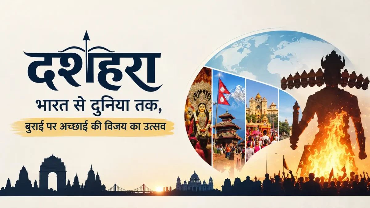 भारत में दशहरे का इतिहास, रावण दहन, मैसूर दशहरा, बस्तर दशहरा, नेपाल के दशैं और दुनिया में मनाई जाने वाली रामलीला की रोचक परंपराएं जानिए।