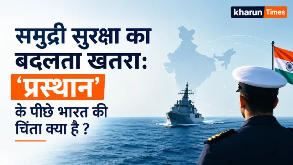 भारतीय नौसेना के ‘प्रस्थान’ अभ्यास के पीछे हिंद महासागर में बदलते समुद्री खतरे, चीन की बढ़ती उपस्थिति, ड्रोन-साइबर चुनौतियाँ और मछुआरों की सुरक्षा का पूरा विश्लेषण।
