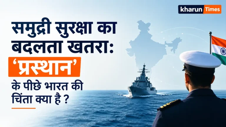 भारतीय नौसेना के ‘प्रस्थान’ अभ्यास के पीछे हिंद महासागर में बदलते समुद्री खतरे, चीन की बढ़ती उपस्थिति, ड्रोन-साइबर चुनौतियाँ और मछुआरों की सुरक्षा का पूरा विश्लेषण।