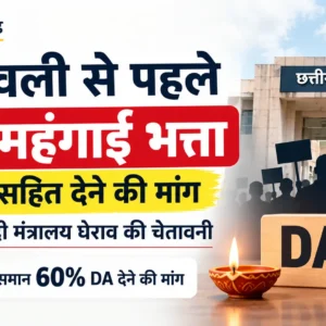 कर्मचारी-अधिकारी फेडरेशन ने दीपावली से पहले 2 प्रतिशत महंगाई भत्ता एरियर सहित देने की मांग की।