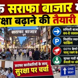 दुर्ग के सराफा बाजार में सुरक्षा बढ़ाने की तैयारी। शनिचरी बाजार में वन-वे व्यवस्था, निर्धारित पार्किंग, CCTV कैमरे और सुरक्षा गार्ड तैनात रखने के निर्देश।