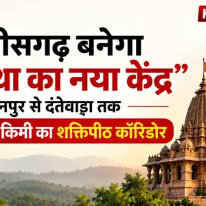 छत्तीसगढ़ में रतनपुर से दंतेवाड़ा तक 1,000 किमी का शक्तिपीठ कॉरिडोर बनेगा। जानें रूट, 5 मंदिर, रोजगार और इसके फायदे-नुकसान।