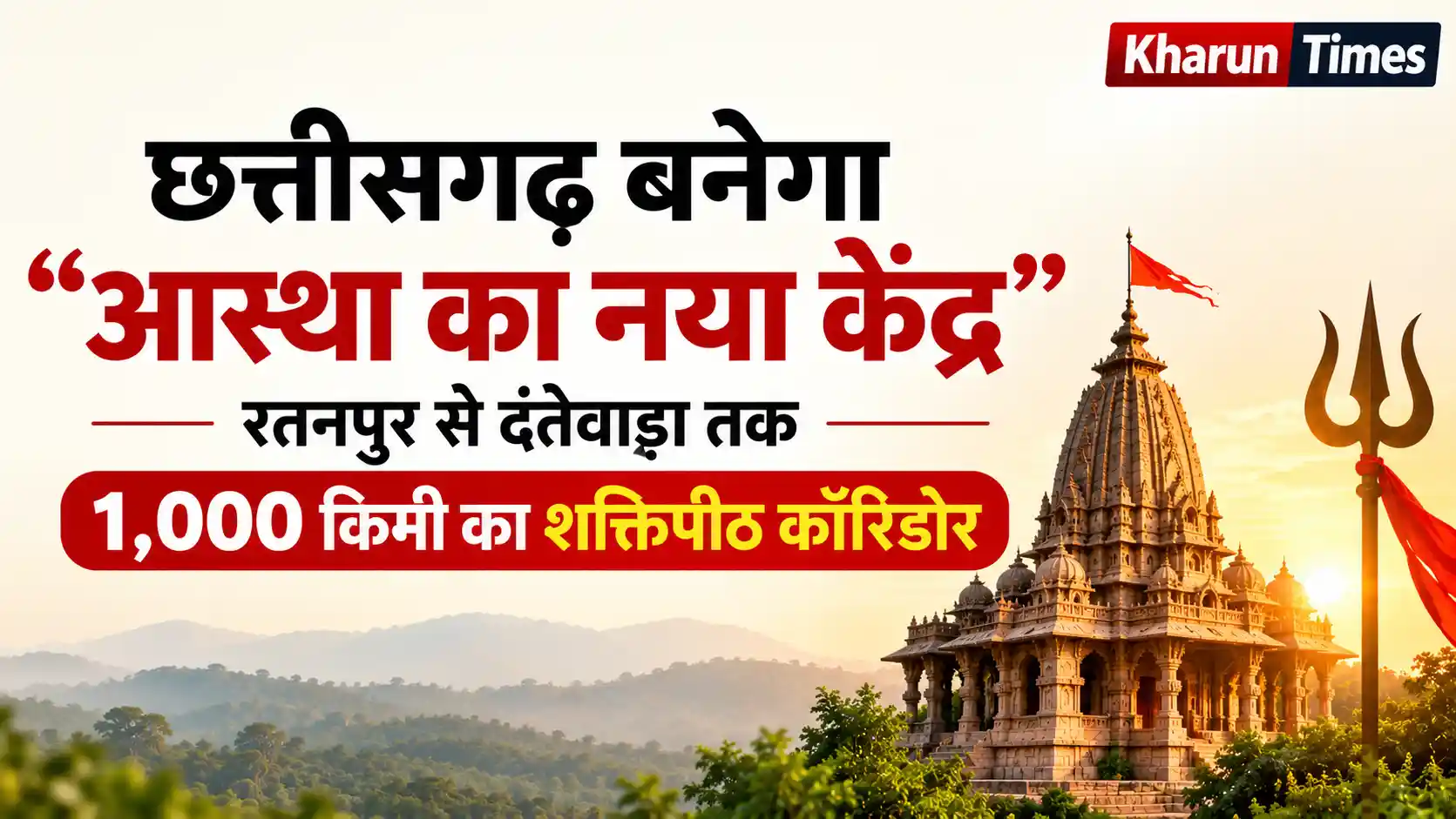 छत्तीसगढ़ में रतनपुर से दंतेवाड़ा तक 1,000 किमी का शक्तिपीठ कॉरिडोर बनेगा। जानें रूट, 5 मंदिर, रोजगार और इसके फायदे-नुकसान।
