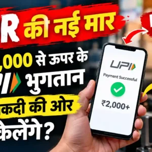 ₹2,000 से अधिक के UPI भुगतानों पर 0.4% MDR से व्यापारियों, उपभोक्ताओं, नकदी और डिजिटल अर्थव्यवस्था पर पड़ने वाले संभावित प्रभावों का विश्लेषण पढ़ें।