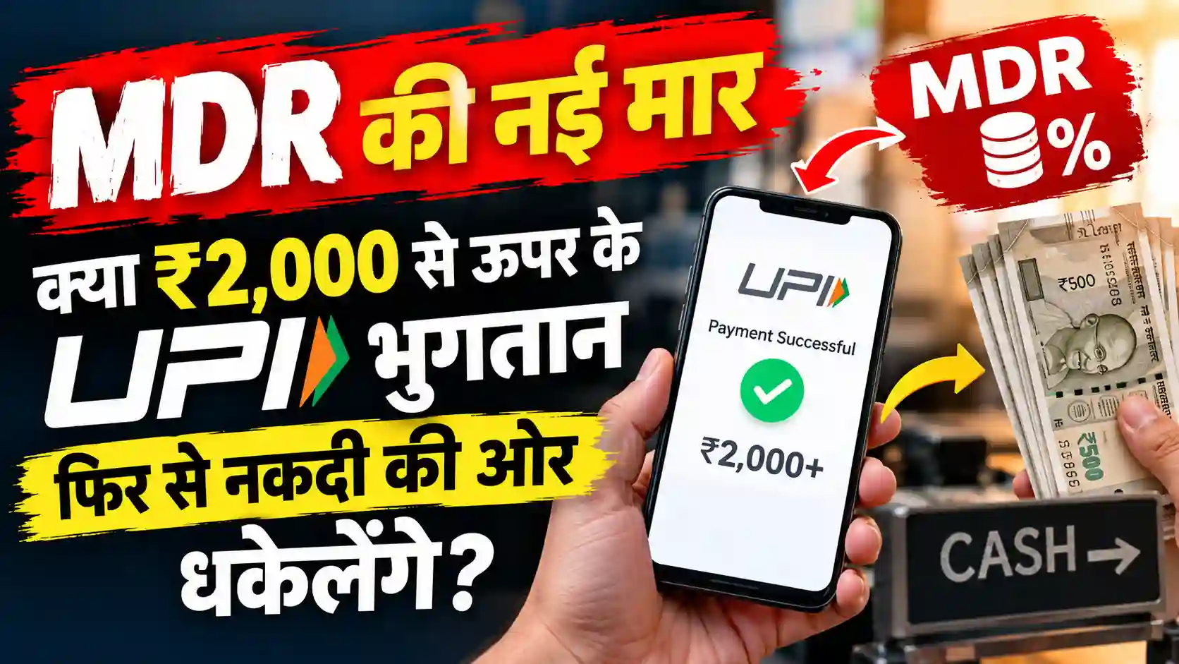 ₹2,000 से अधिक के UPI भुगतानों पर 0.4% MDR से व्यापारियों, उपभोक्ताओं, नकदी और डिजिटल अर्थव्यवस्था पर पड़ने वाले संभावित प्रभावों का विश्लेषण पढ़ें।