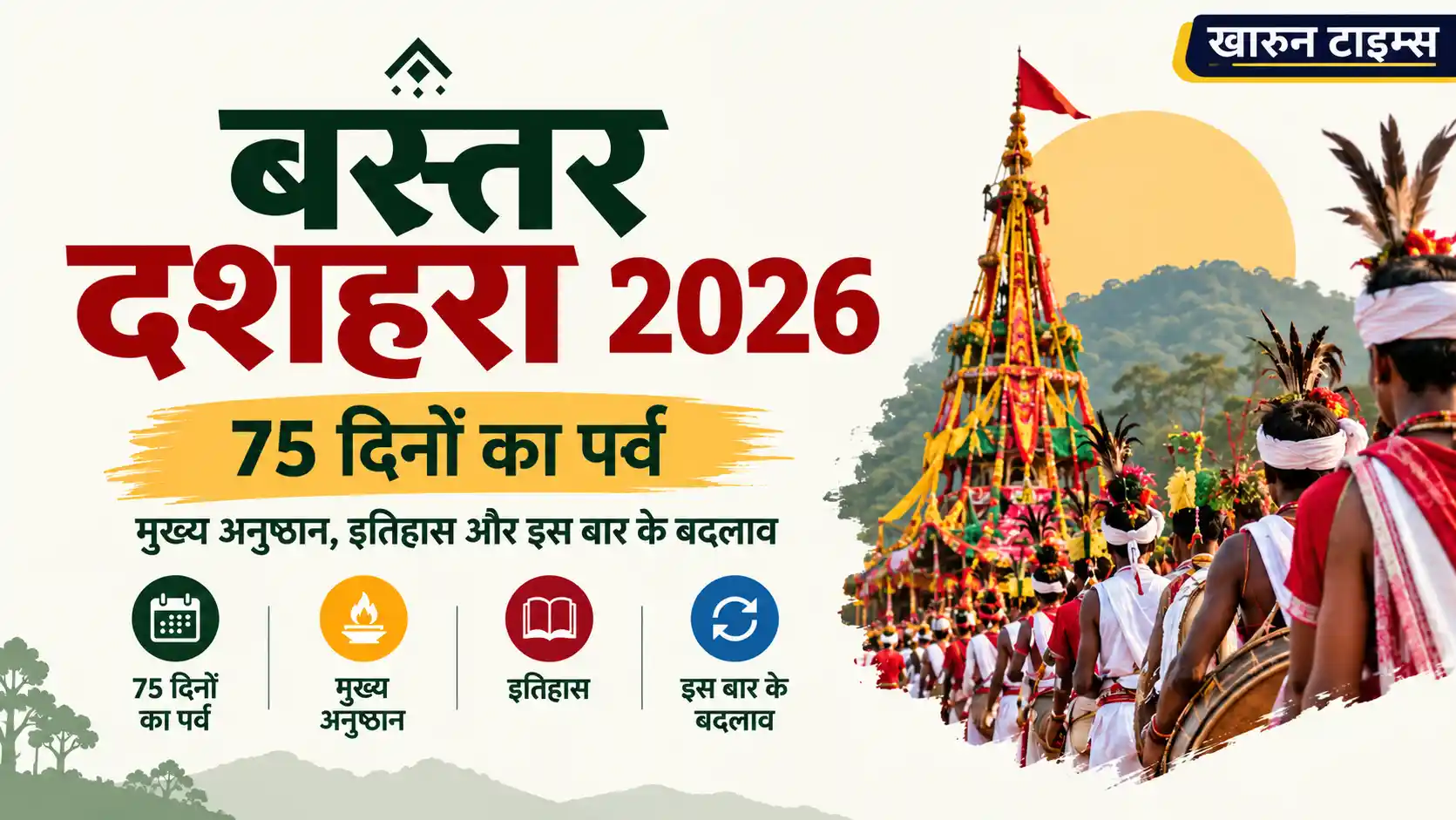 बस्तर दशहरा 2026 की पूरी जानकारी: 75 दिनों के इस ऐतिहासिक पर्व का इतिहास, पाट जात्रा से मुरिया दरबार और मावली डोली विदाई तक के प्रमुख अनुष्ठान