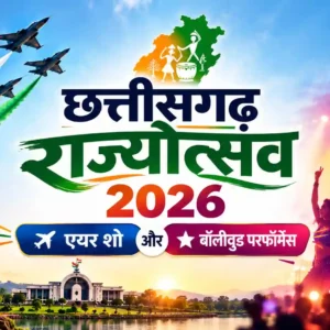 छत्तीसगढ़ राज्योत्सव 2026: तीन दिन का महाउत्सव, एयर शो और स्टार परफॉर्मेंस की तैयारी