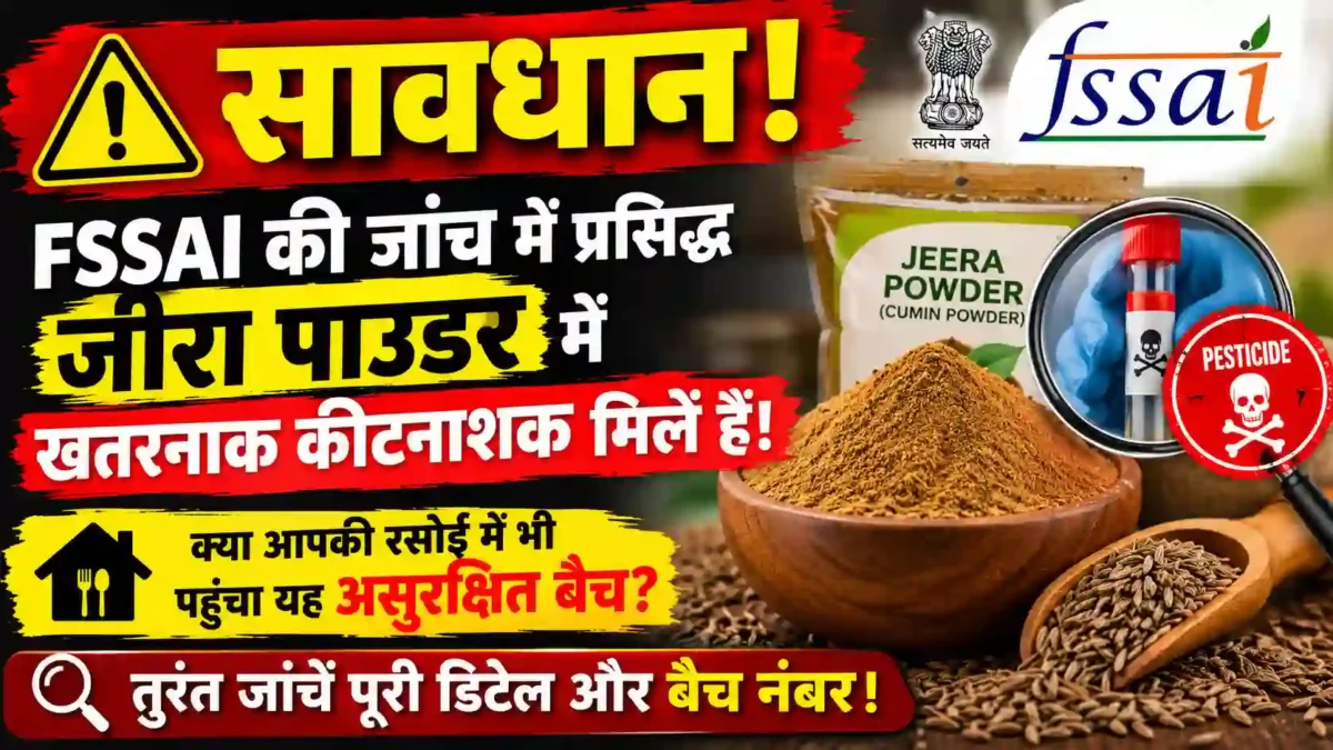 सावधान! FSSAI की जांच में प्रसिद्ध जीरा पाउडर में खतरनाक कीटनाशक मिले हैं। क्या आपकी रसोई में भी पहुंचा यह असुरक्षित बैच? तुरंत जांचें पूरी डिटेल और बैच नंबर।