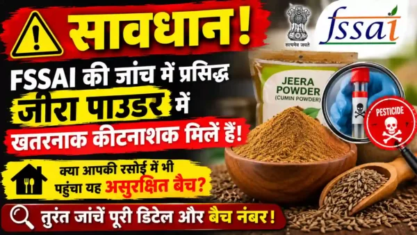 सावधान! FSSAI की जांच में प्रसिद्ध जीरा पाउडर में खतरनाक कीटनाशक मिले हैं। क्या आपकी रसोई में भी पहुंचा यह असुरक्षित बैच? तुरंत जांचें पूरी डिटेल और बैच नंबर।