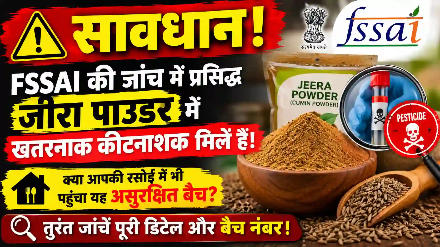 सावधान! FSSAI की जांच में प्रसिद्ध जीरा पाउडर में खतरनाक कीटनाशक मिले हैं। क्या आपकी रसोई में भी पहुंचा यह असुरक्षित बैच? तुरंत जांचें पूरी डिटेल और बैच नंबर।
