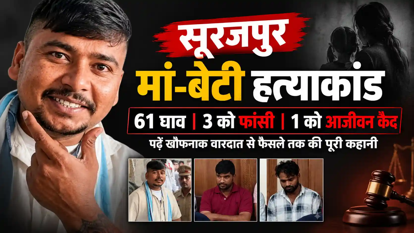 छत्तीसगढ़ के सूरजपुर मां-बेटी हत्याकांड में फास्ट ट्रैक कोर्ट का ऐतिहासिक फैसला। 3 दोषियों को फांसी और 1 को ताउम्र कैद। पढ़े खौफनाक वारदात से इंसाफ तक की पूरी इनसाइड स्टोरी।