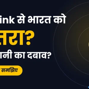 भारत में स्टारलिंक की एंट्री क्यों अटकी है? जानिए राष्ट्रीय सुरक्षा की चिंताएँ, मोदी सरकार का रुख, मस्क के आरोप और अंबानी-जियो से जुड़े विवाद की पूरी कहानी।