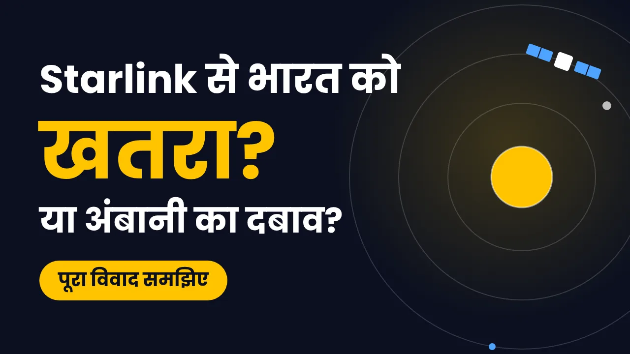 भारत में स्टारलिंक की एंट्री क्यों अटकी है? जानिए राष्ट्रीय सुरक्षा की चिंताएँ, मोदी सरकार का रुख, मस्क के आरोप और अंबानी-जियो से जुड़े विवाद की पूरी कहानी।
